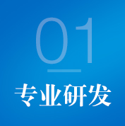 专业研发